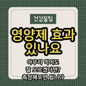 영양제 효과 있나요 제목 썸네일
